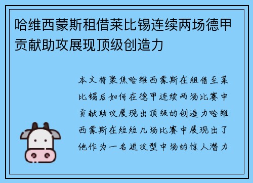 哈维西蒙斯租借莱比锡连续两场德甲贡献助攻展现顶级创造力