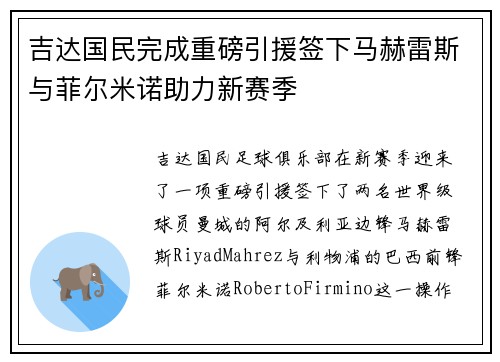 吉达国民完成重磅引援签下马赫雷斯与菲尔米诺助力新赛季