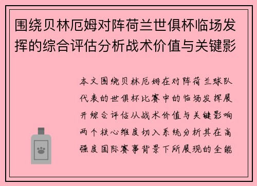 围绕贝林厄姆对阵荷兰世俱杯临场发挥的综合评估分析战术价值与关键影响 围绕贝林厄姆对阵荷兰世俱杯临场发挥的综合评估分析战术价值与关键影响
