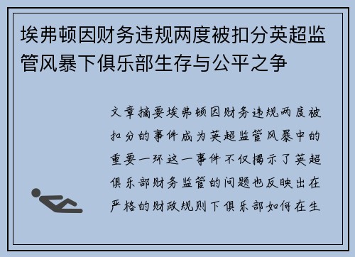 埃弗顿因财务违规两度被扣分英超监管风暴下俱乐部生存与公平之争