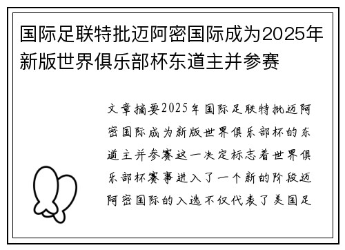 国际足联特批迈阿密国际成为2025年新版世界俱乐部杯东道主并参赛