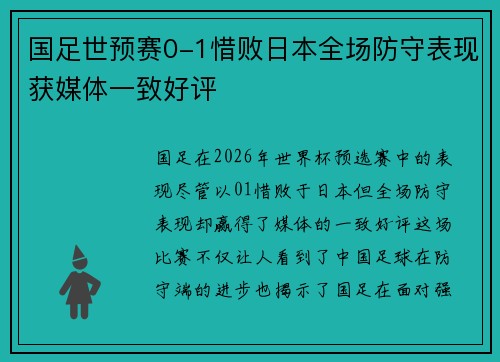 国足世预赛0-1惜败日本全场防守表现获媒体一致好评