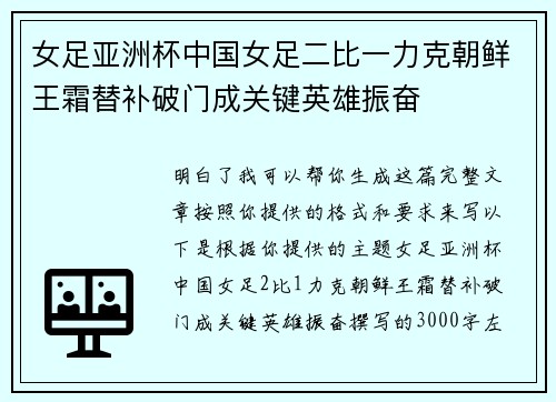 女足亚洲杯中国女足二比一力克朝鲜王霜替补破门成关键英雄振奋