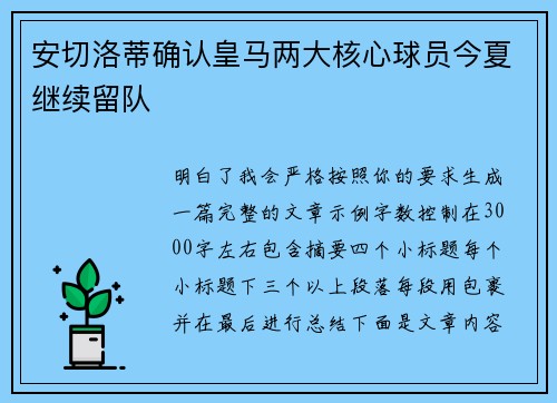 安切洛蒂确认皇马两大核心球员今夏继续留队