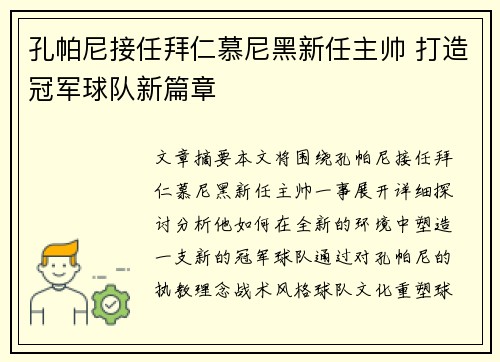 孔帕尼接任拜仁慕尼黑新任主帅 打造冠军球队新篇章