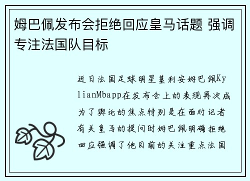 姆巴佩发布会拒绝回应皇马话题 强调专注法国队目标 姆巴佩发布会拒绝回应皇马话题 强调专注法国队目标