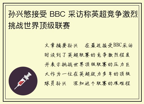 孙兴慜接受 BBC 采访称英超竞争激烈挑战世界顶级联赛