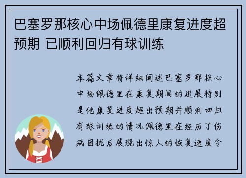 巴塞罗那核心中场佩德里康复进度超预期 已顺利回归有球训练