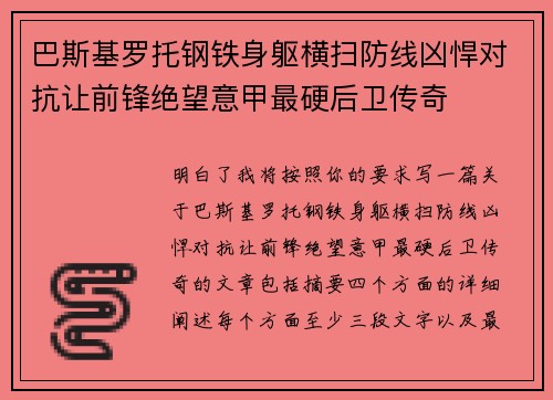 巴斯基罗托钢铁身躯横扫防线凶悍对抗让前锋绝望意甲最硬后卫传奇