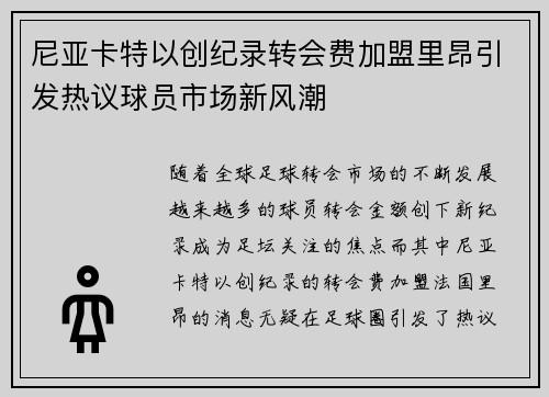 尼亚卡特以创纪录转会费加盟里昂引发热议球员市场新风潮