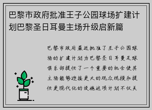 巴黎市政府批准王子公园球场扩建计划巴黎圣日耳曼主场升级启新篇 巴黎市政府批准王子公园球场扩建计划巴黎圣日耳曼主场升级启新篇