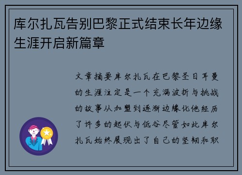 库尔扎瓦告别巴黎正式结束长年边缘生涯开启新篇章