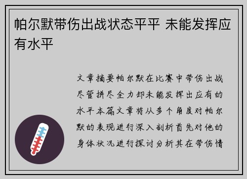 帕尔默带伤出战状态平平 未能发挥应有水平 帕尔默带伤出战状态平平 未能发挥应有水平