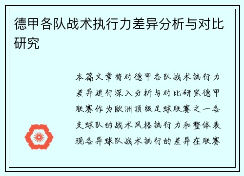 德甲各队战术执行力差异分析与对比研究 德甲各队战术执行力差异分析与对比研究