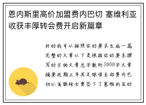 恩内斯里高价加盟费内巴切 塞维利亚收获丰厚转会费开启新篇章