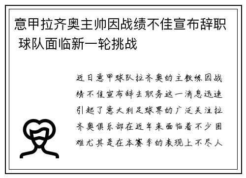意甲拉齐奥主帅因战绩不佳宣布辞职 球队面临新一轮挑战