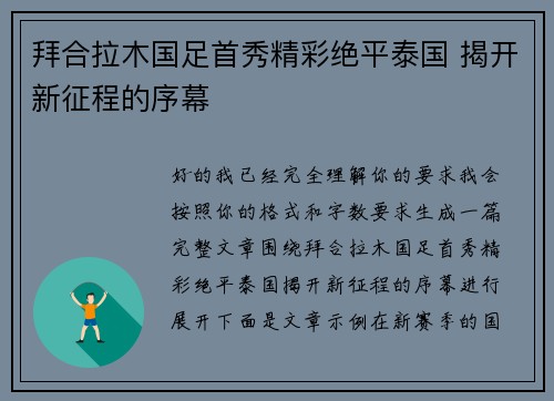 拜合拉木国足首秀精彩绝平泰国 揭开新征程的序幕