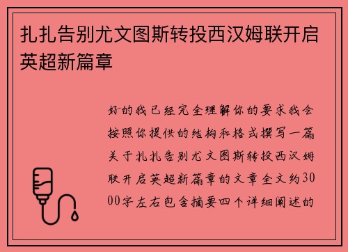 扎扎告别尤文图斯转投西汉姆联开启英超新篇章
