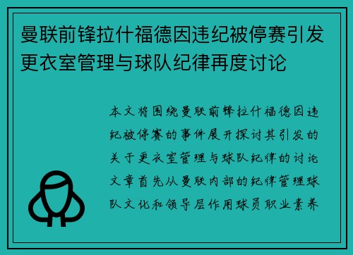 曼联前锋拉什福德因违纪被停赛引发更衣室管理与球队纪律再度讨论
