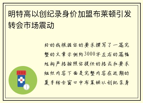 明特高以创纪录身价加盟布莱顿引发转会市场震动 明特高以创纪录身价加盟布莱顿引发转会市场震动