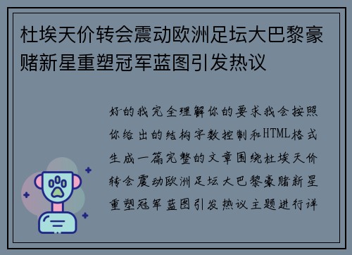 杜埃天价转会震动欧洲足坛大巴黎豪赌新星重塑冠军蓝图引发热议 杜埃天价转会震动欧洲足坛大巴黎豪赌新星重塑冠军蓝图引发热议