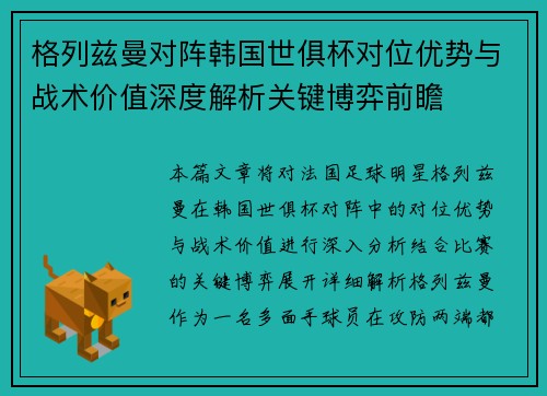 格列兹曼对阵韩国世俱杯对位优势与战术价值深度解析关键博弈前瞻