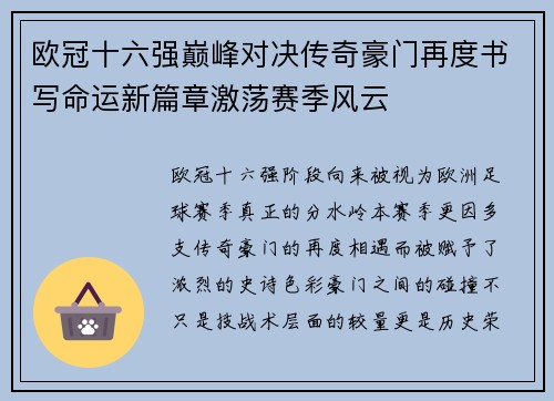 欧冠十六强巅峰对决传奇豪门再度书写命运新篇章激荡赛季风云