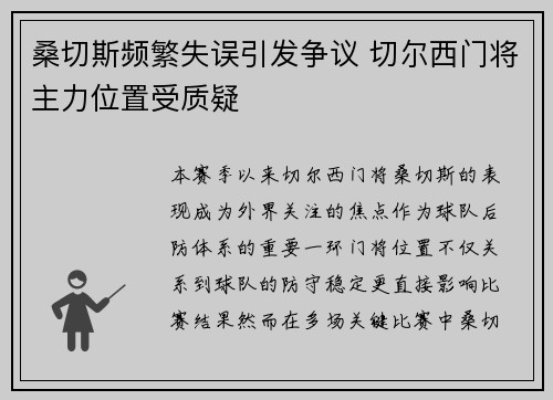 桑切斯频繁失误引发争议 切尔西门将主力位置受质疑