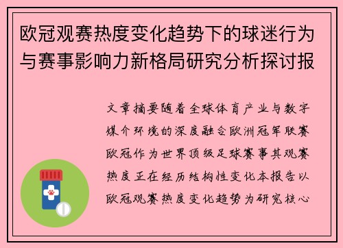欧冠观赛热度变化趋势下的球迷行为与赛事影响力新格局研究分析探讨报告