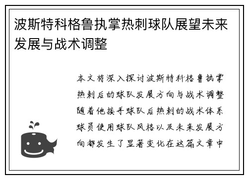 波斯特科格鲁执掌热刺球队展望未来发展与战术调整