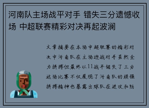 河南队主场战平对手 错失三分遗憾收场 中超联赛精彩对决再起波澜