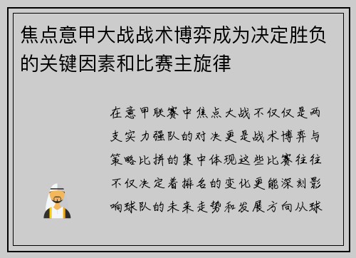 焦点意甲大战战术博弈成为决定胜负的关键因素和比赛主旋律 焦点意甲大战战术博弈成为决定胜负的关键因素和比赛主旋律