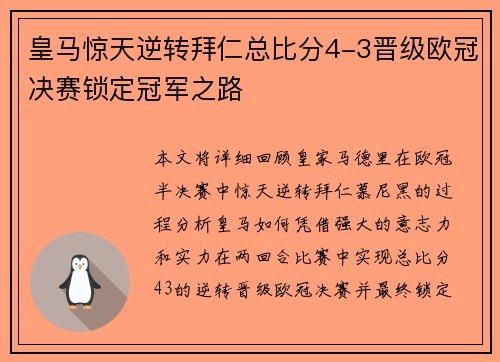 皇马惊天逆转拜仁总比分4-3晋级欧冠决赛锁定冠军之路 皇马惊天逆转拜仁总比分4-3晋级欧冠决赛锁定冠军之路