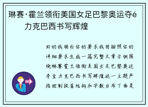 琳赛·霍兰领衔美国女足巴黎奥运夺金力克巴西书写辉煌 琳赛·霍兰领衔美国女足巴黎奥运夺金力克巴西书写辉煌