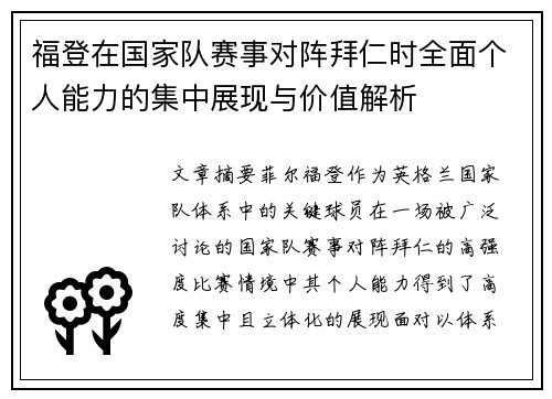 福登在国家队赛事对阵拜仁时全面个人能力的集中展现与价值解析