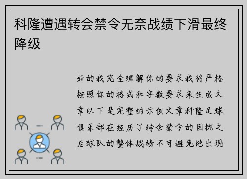 科隆遭遇转会禁令无奈战绩下滑最终降级