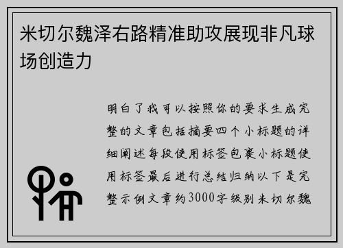 米切尔魏泽右路精准助攻展现非凡球场创造力 米切尔魏泽右路精准助攻展现非凡球场创造力