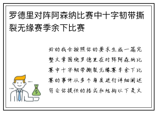 罗德里对阵阿森纳比赛中十字韧带撕裂无缘赛季余下比赛 罗德里对阵阿森纳比赛中十字韧带撕裂无缘赛季余下比赛