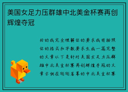 美国女足力压群雄中北美金杯赛再创辉煌夺冠