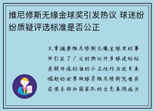 维尼修斯无缘金球奖引发热议 球迷纷纷质疑评选标准是否公正