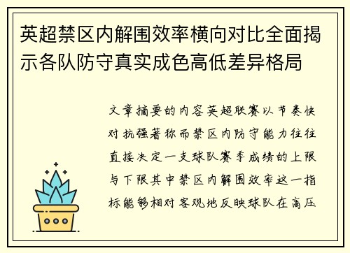 英超禁区内解围效率横向对比全面揭示各队防守真实成色高低差异格局 英超禁区内解围效率横向对比全面揭示各队防守真实成色高低差异格局