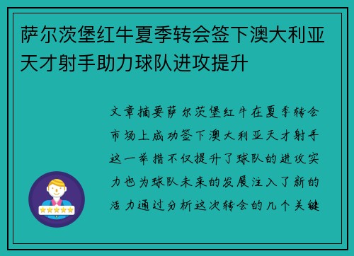 萨尔茨堡红牛夏季转会签下澳大利亚天才射手助力球队进攻提升