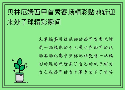 贝林厄姆西甲首秀客场精彩贴地斩迎来处子球精彩瞬间