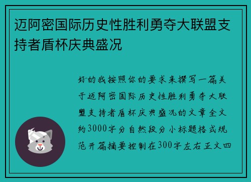 迈阿密国际历史性胜利勇夺大联盟支持者盾杯庆典盛况 迈阿密国际历史性胜利勇夺大联盟支持者盾杯庆典盛况