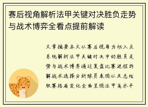 赛后视角解析法甲关键对决胜负走势与战术博弈全看点提前解读 赛后视角解析法甲关键对决胜负走势与战术博弈全看点提前解读