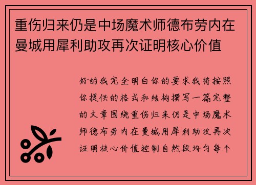 重伤归来仍是中场魔术师德布劳内在曼城用犀利助攻再次证明核心价值