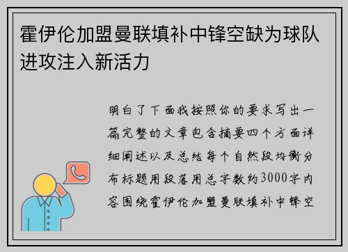 霍伊伦加盟曼联填补中锋空缺为球队进攻注入新活力 霍伊伦加盟曼联填补中锋空缺为球队进攻注入新活力