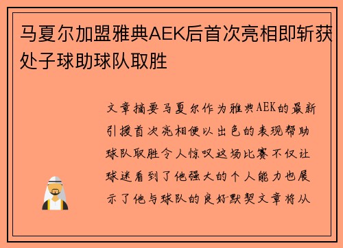 马夏尔加盟雅典AEK后首次亮相即斩获处子球助球队取胜