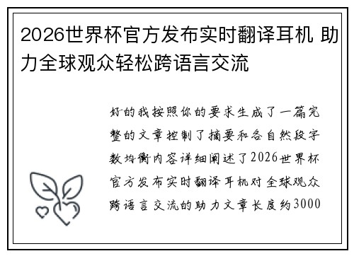 2026世界杯官方发布实时翻译耳机 助力全球观众轻松跨语言交流 2026世界杯官方发布实时翻译耳机 助力全球观众轻松跨语言交流