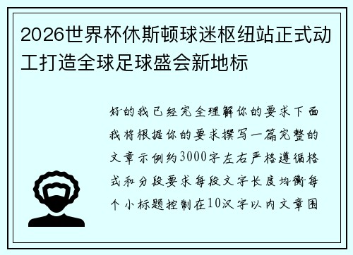 2026世界杯休斯顿球迷枢纽站正式动工打造全球足球盛会新地标